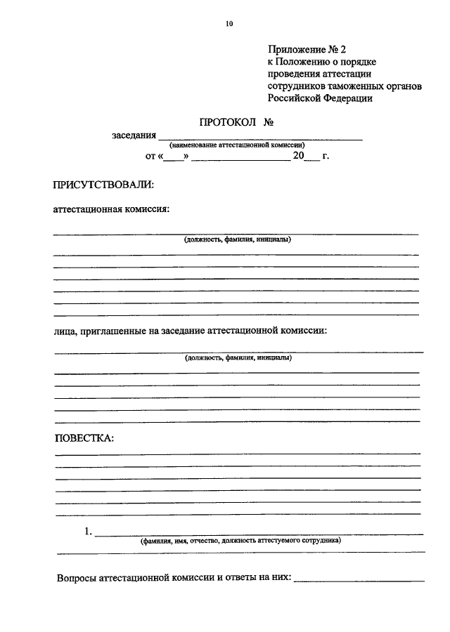 Положение о проведении аттестации работников. Аттестация сотрудников таможенных органов. Протокол заседания таможенного органа. Простой протокол заседания таможенного органа. Цели и задачи аттестации сотрудников таможенных органов.