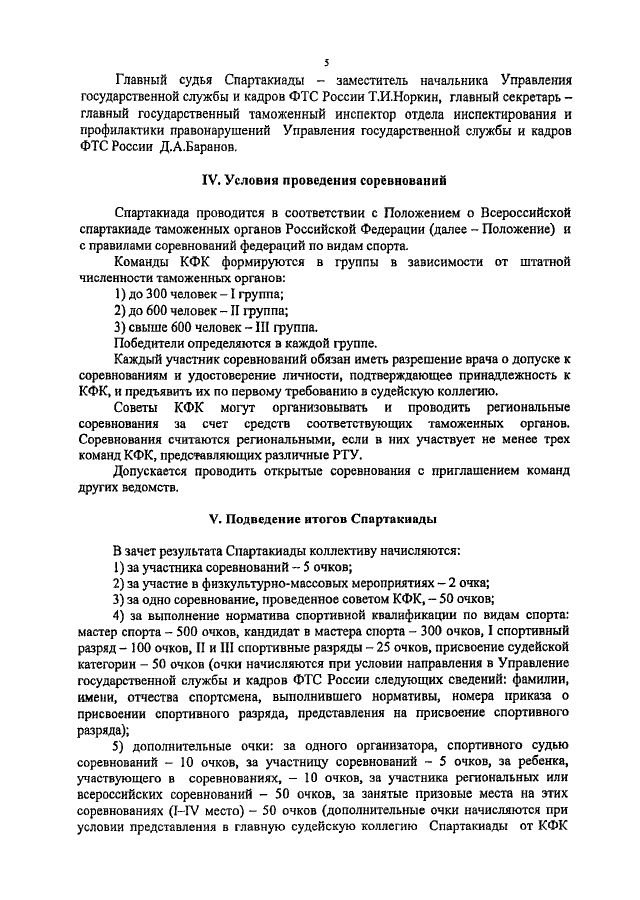 ПРИКАЗ ФТС РФ От 27.01.2009 N 68 "ОБ УТВЕРЖДЕНИИ ПОЛОЖЕНИЯ О.