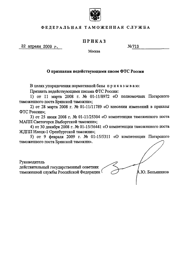 Приказ фтс. Приказ таможни. Приказ ФТС России. Образец приказа таможни. Пример приказа от таможни.