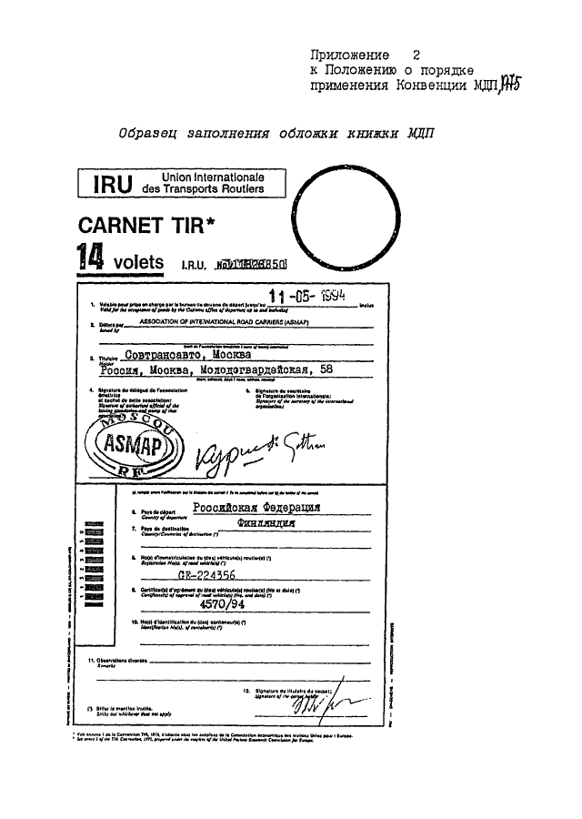 Образец заполнения carnet tir