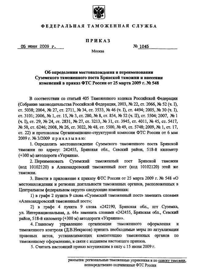 ПРИКАЗ ФТС РФ От 05.06.2009 N 1045 "ОБ ОПРЕДЕЛЕНИИ МЕСТОНАХОЖДЕНИЯ.