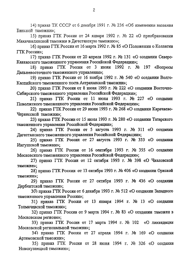 ПРИКАЗ ФТС РФ От 26.06.2009 N 1191 "О ПРИЗНАНИИ УТРАТИВШИМИ СИЛУ.