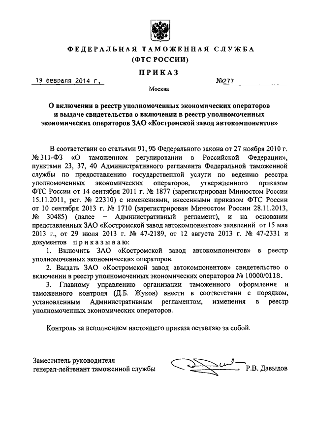 Реестр уполномоченных. Приказ ФТС О включении в реестр. Приказ о включении в реестр уполномоченных экономических операторов. Включение в реестр уполномоченных экономических операторов. Свидетельство реестр уполномоченных экономических операторов.