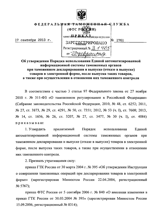 ПРИКАЗ ФТС РФ От 17.09.2013 N 1761 "ОБ УТВЕРЖДЕНИИ ПОРЯДКА.