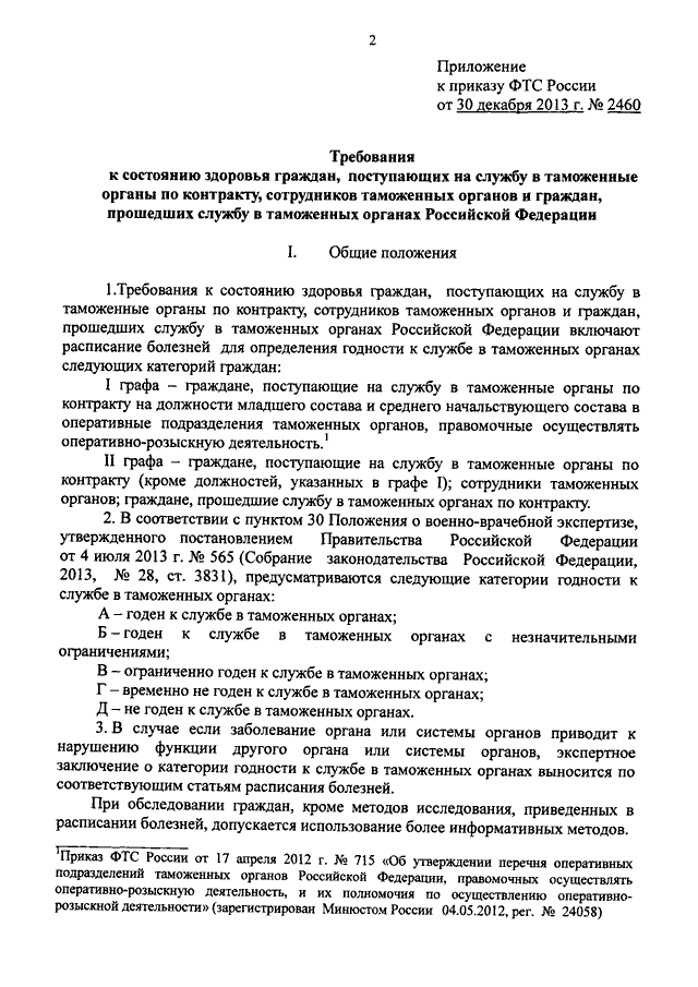 Постановление 565 о военно. Требования к сотрудникам таможни. Аттестационная комиссия в таможенных орг. 2 Графа годности к службе таможня.