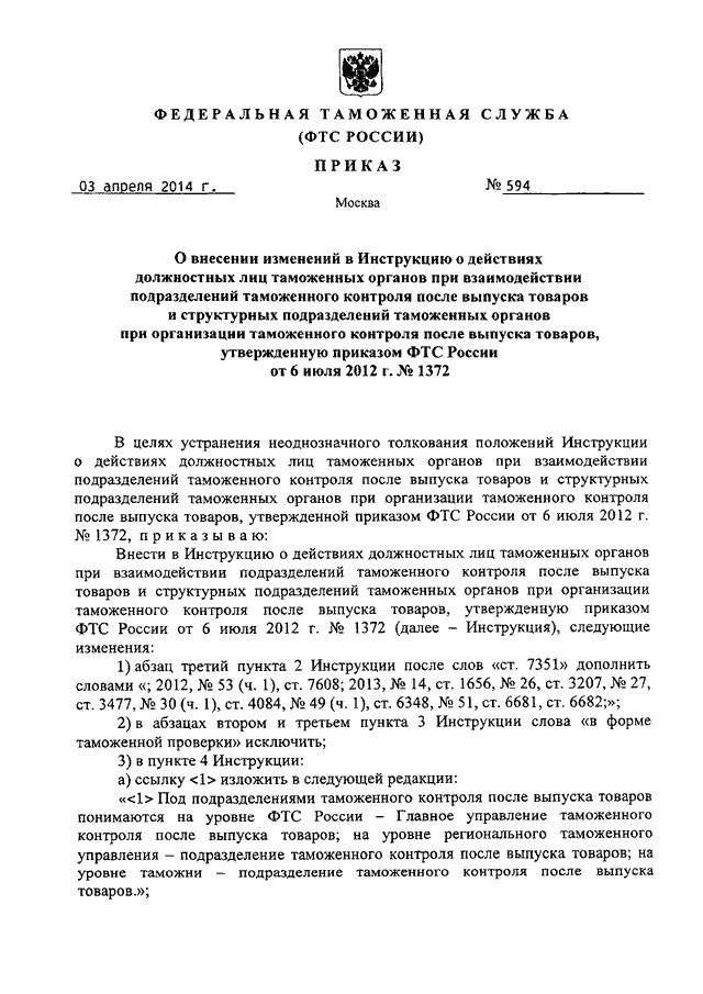 ПРИКАЗ ФТС РФ От 03.04.2014 N 594 "О ВНЕСЕНИИ ИЗМЕНЕНИЙ В.
