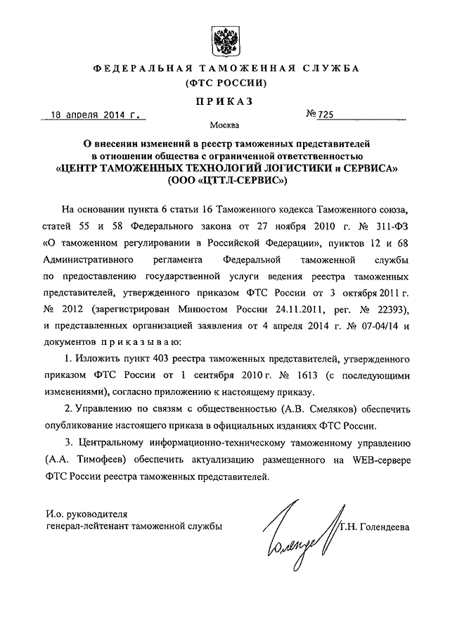 Приказ дсп дпс. 725 Приказ. Приказ МО РФ 725. Приказ о внесении изменений в реестр таможенных представителей. 725 Приказ МВД.