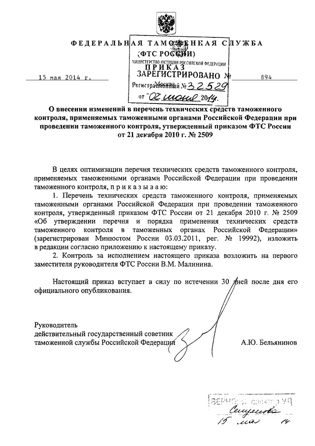 ПРИКАЗ ФТС РФ От 15.05.2014 N 894 "О ВНЕСЕНИИ ИЗМЕНЕНИЙ В ПЕРЕЧЕНЬ.