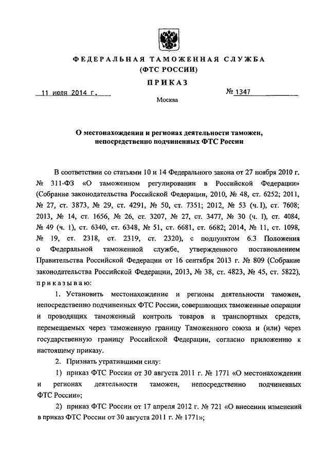 Таможенный приказ. Приказ ФТС России. Приказ ФТС пример. Приказ ФТС России 1761. 1533 Приказ ФТС.