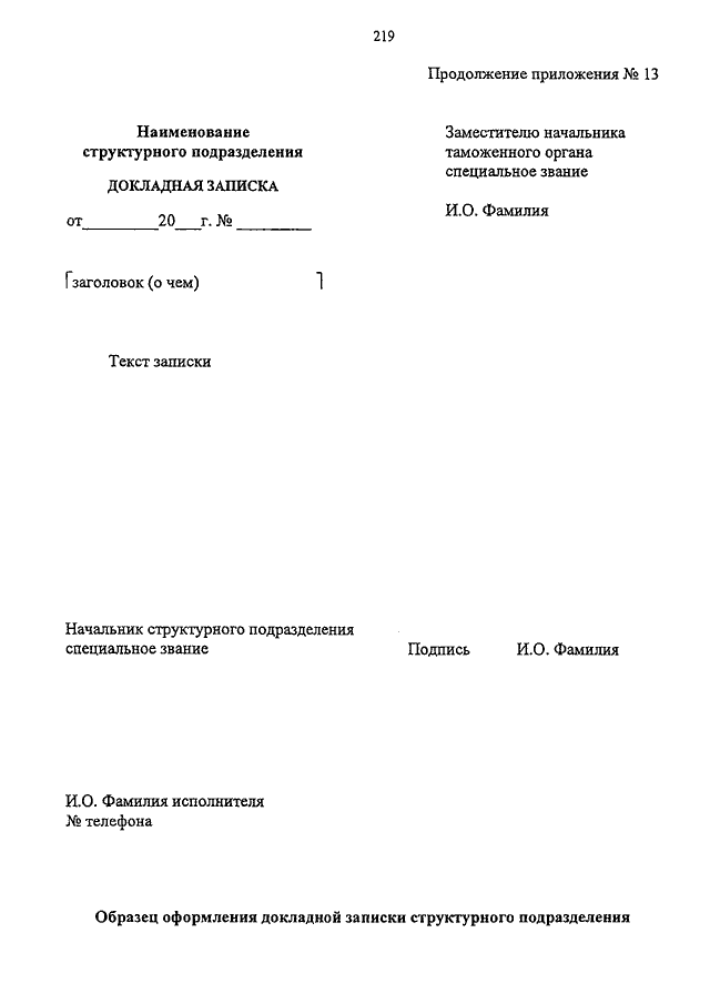 Служебная записка таможенного органа образец