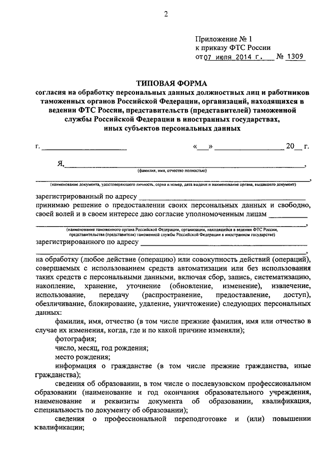 Персональные данные должностных лиц. Приказ об утверждении форм согласия на обработку персональных данных. Утвердить форму согласия по обработке персональных. Приказ об утверждении новой формы согласия на обработку персональных. Образец №2 ФТС России 07 июля 2014 №1309.