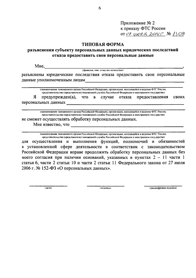 Разъяснение субъекту персональных данных юридических последствий отказа образец