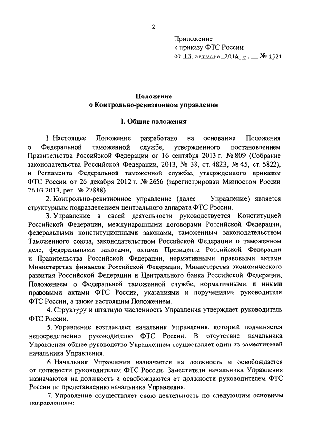 Положение контрольно. Положение о контрольно-ревизионном управлении. Положение о Федеральной таможенной службе. Контрольно-ревизионное управление ФТС России. Положение о контрольно-ревизионном отделе Министерства финансов.