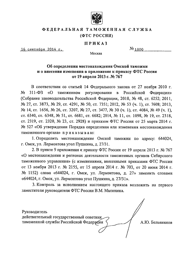 ПРИКАЗ ФТС РФ От 16.09.2014 N 1800 "ОБ ОПРЕДЕЛЕНИИ МЕСТОНАХОЖДЕНИЯ.