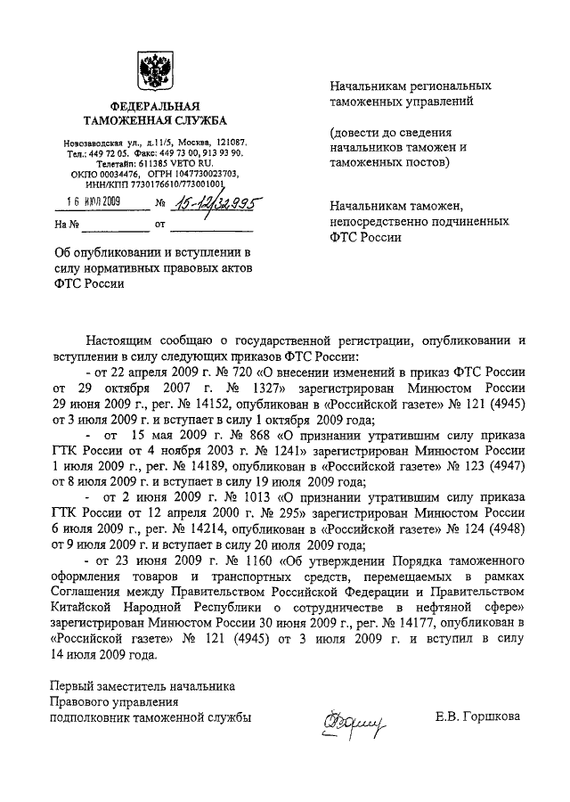 Каким приказом фтс россии утверждено руководство по метрологическому обеспечению таможенных органов