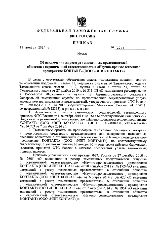 Приказ мо рф 2010. Приказ 844 ДСП МО РФ. Приказ МО РФ 844 от 19.11.2014. Приказ МО РФ 19.11.2014 №844дсп. Приказ о внесении изменений в реестр таможенных представителей.