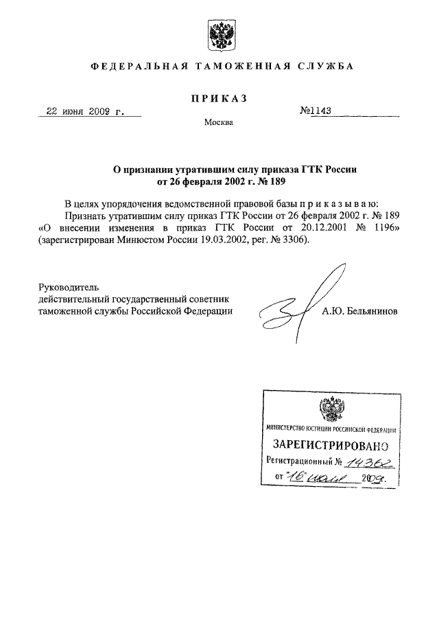 В силу приказа. Приказ ФТС 1147 от 22.06.2009. ГТК РФ от 2.10.1996г. №609. Приказ о внесении изменений признать утратившим силу. Приказ ГТК РФ от 2.10.1996г. №609.