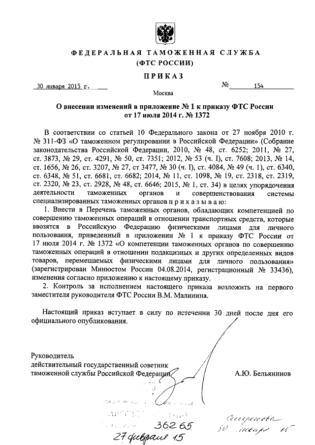 ПРИКАЗ ФТС РФ От 30.01.2015 N 154 "О ВНЕСЕНИИ ИЗМЕНЕНИЙ В.
