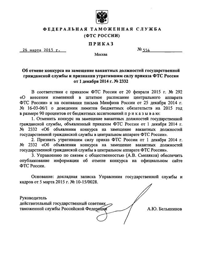 Государственный приказ. Приказ о замещении должностей. Приказ об отмене конкурса. Приказ об отмене конкурса на замещение вакантной должности. Приказ об отмене соревнований.