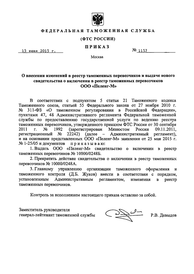 ПРИКАЗ ФТС РФ От 15.06.2015 N 1157 "О ВНЕСЕНИИ ИЗМЕНЕНИЙ В РЕЕСТР.