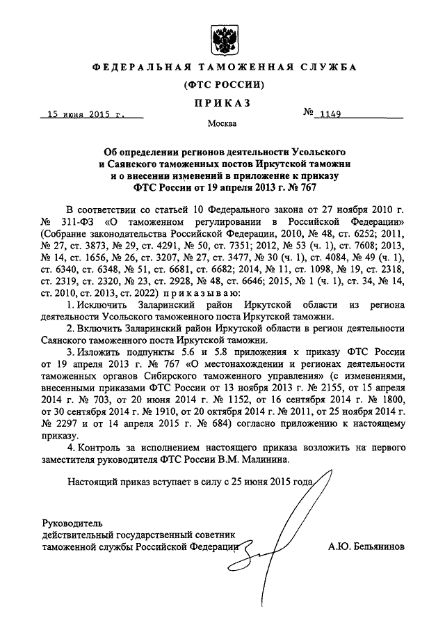 ПРИКАЗ ФТС РФ От 15.06.2015 N 1149 "ОБ ОПРЕДЕЛЕНИИ РЕГИОНОВ.