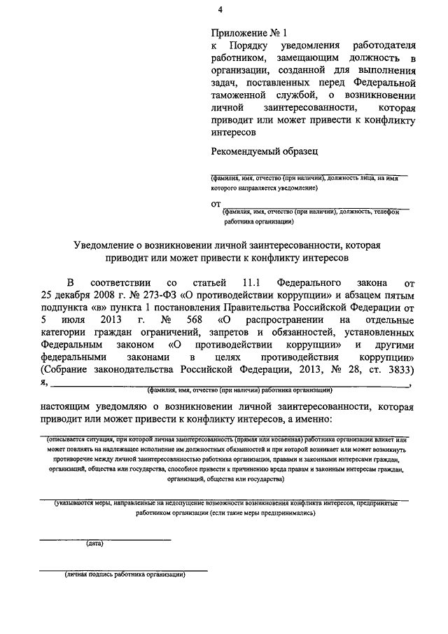 Уведомление о возникновении конфликта интересов образец заполнения