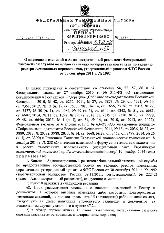 ПРИКАЗ ФТС РФ От 07.07.2015 N 1371 "О ВНЕСЕНИИ ИЗМЕНЕНИЙ В.