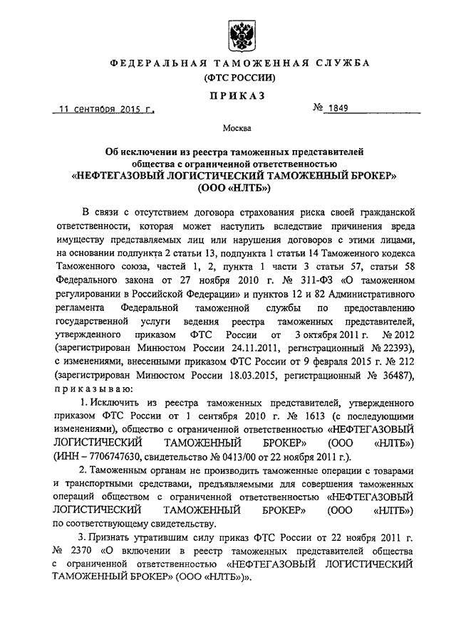 ПРИКАЗ ФТС РФ От 11.09.2015 N 1849 "ОБ ИСКЛЮЧЕНИИ ИЗ РЕЕСТРА.