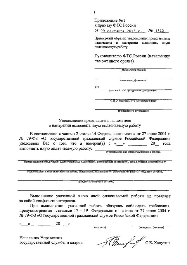 Уведомление об иной оплачиваемой работе госслужащего образец