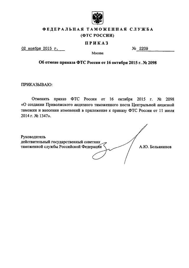 Приказ фтс. Приказ ФТС России 163 от 11.02.2009. Приказ ФТС РФ. Приказ об отмене приказа ФТС. Приказ ФТС РФ об отмене создания.