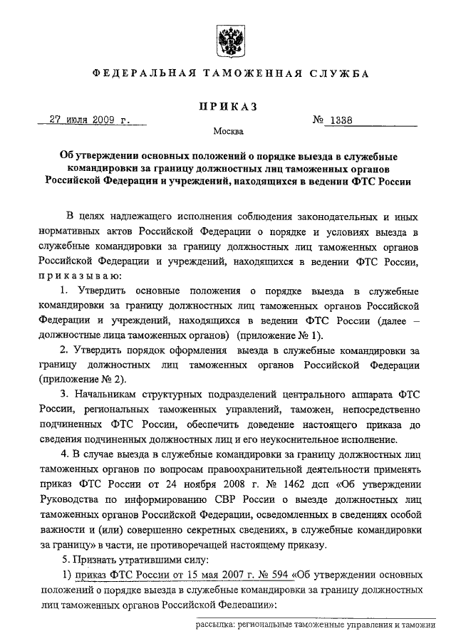 Закон о порядке выезда. Приказ ФТС О направлении в служебную командировку. Приказ о порядке выезда за границу. Приказ о командировке ФТС. Приказ о служебной командировке ФТС.