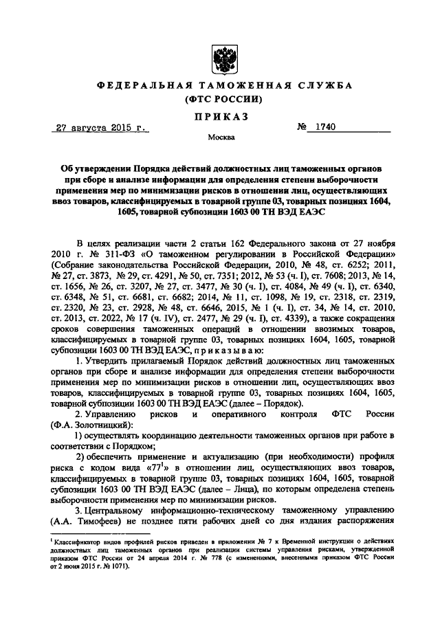 ПРИКАЗ ФТС РФ От 27.08.2015 N 1740 "ОБ УТВЕРЖДЕНИИ ПОРЯДКА.