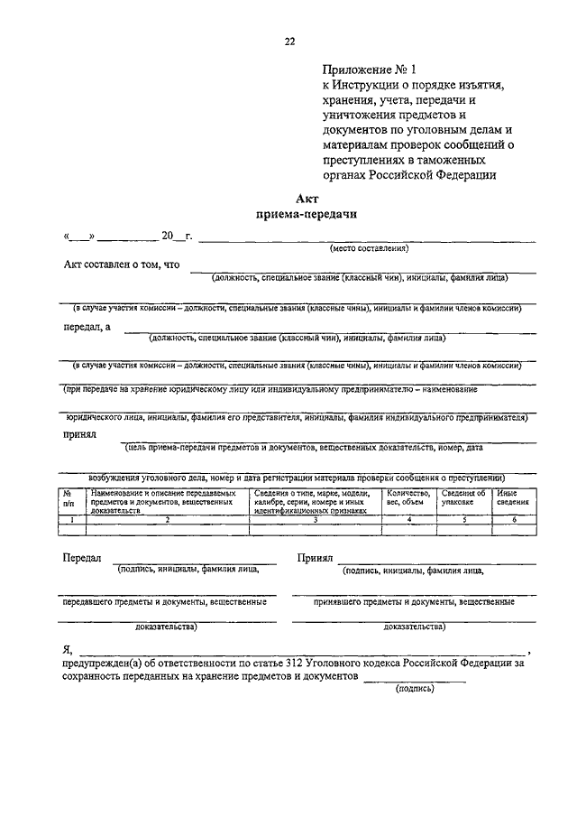 Акт передачи вещественных доказательств по уголовному делу образец