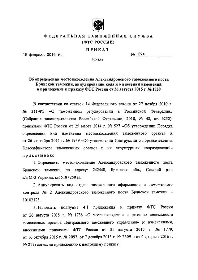 ПРИКАЗ ФТС РФ От 15.02.2016 N 274 "ОБ ОПРЕДЕЛЕНИИ МЕСТОНАХОЖДЕНИЯ.