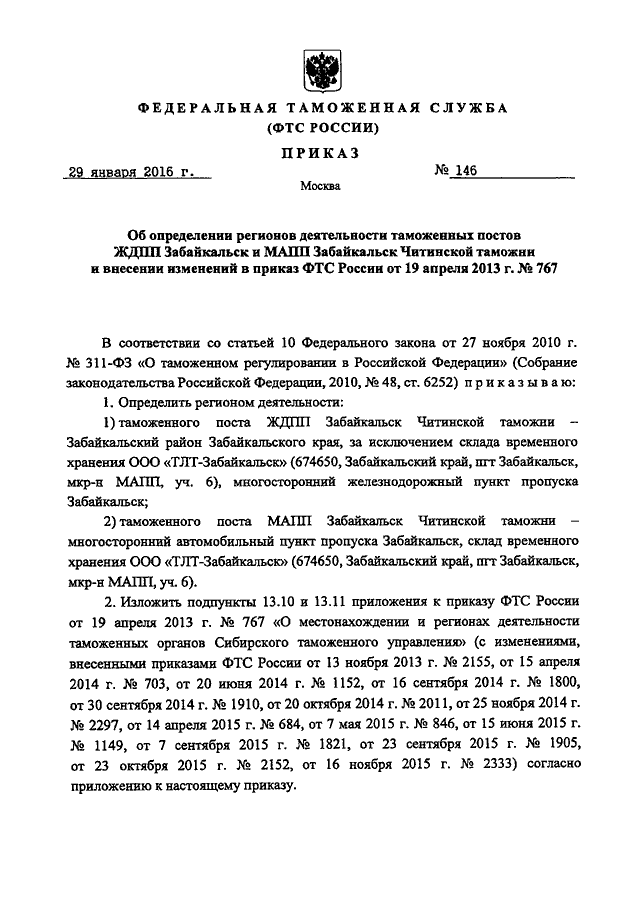 ПРИКАЗ ФТС РФ От 29.01.2016 N 146 "ОБ ОПРЕДЕЛЕНИИ РЕГИОНОВ.