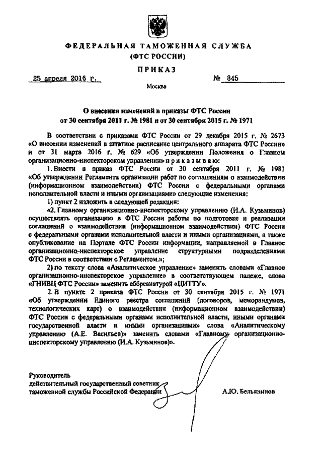 ПРИКАЗ ФТС РФ От 25.04.2016 N 845 "О ВНЕСЕНИИ ИЗМЕНЕНИЙ В ПРИКАЗЫ.