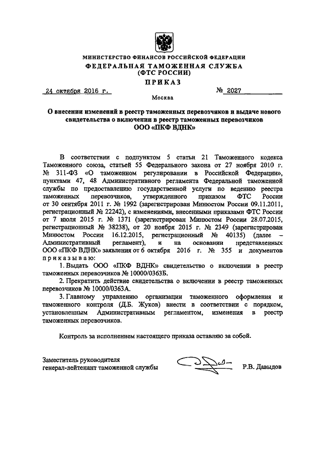 ПРИКАЗ ФТС РФ От 24.10.2016 N 2027 "О ВНЕСЕНИИ ИЗМЕНЕНИЙ В РЕЕСТР.