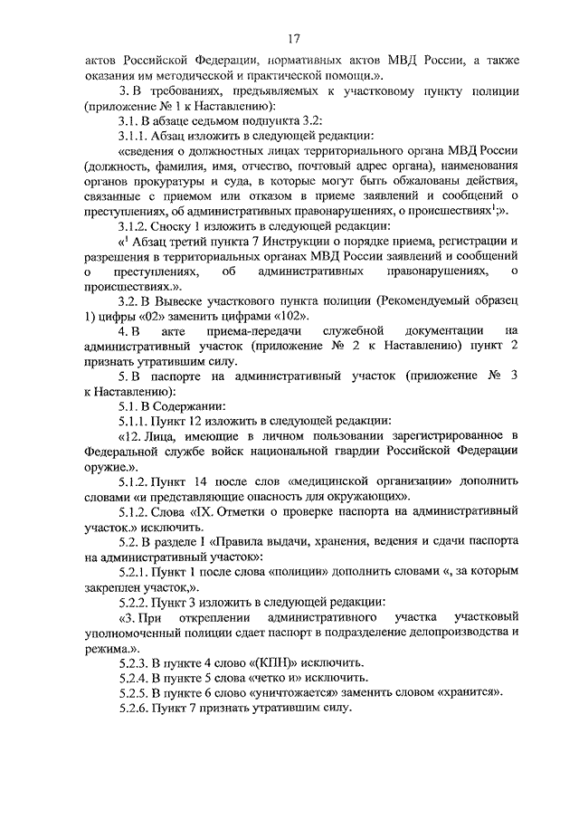 Инструкция пункты. 522 Приказ МВД. Приказ МВД 522 от 08.09.2016. Паспорт на административный участок образец. Порядок принятия приказов МВД России.