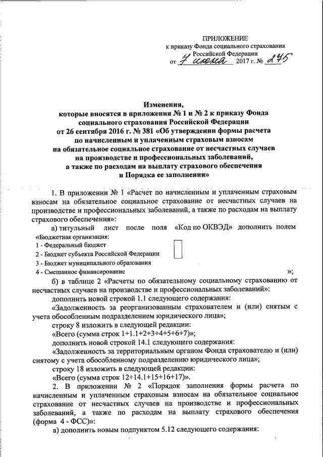 Приложение номер 2 к приказу фонда социального страхования образец заполнения