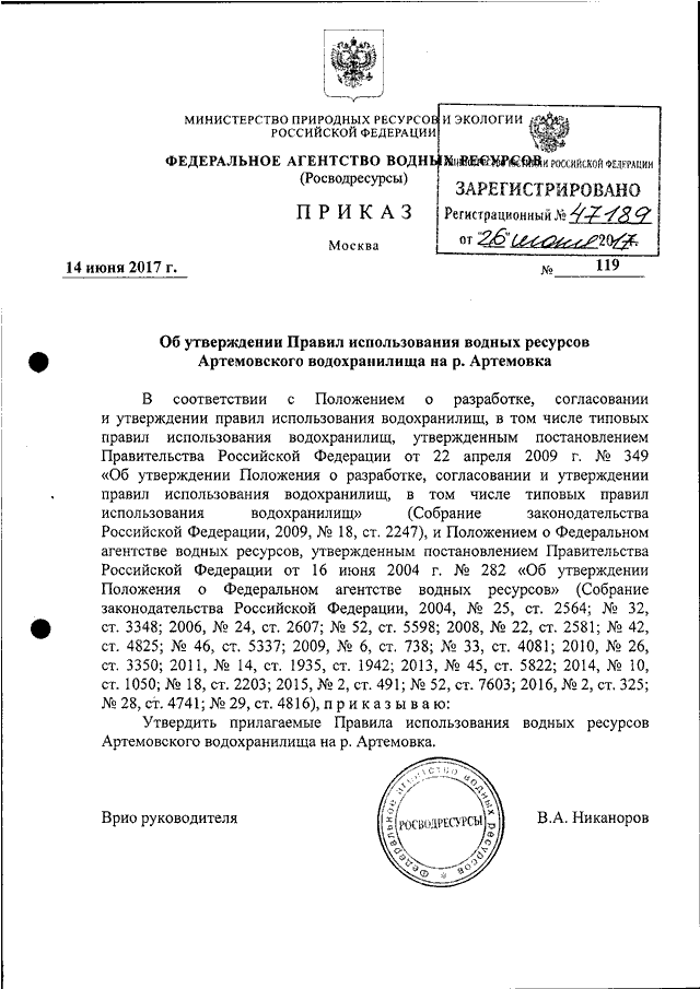 ПРИКАЗ Росводресурсов От 14.06.2017 N 119 "ОБ УТВЕРЖДЕНИИ ПРАВИЛ.