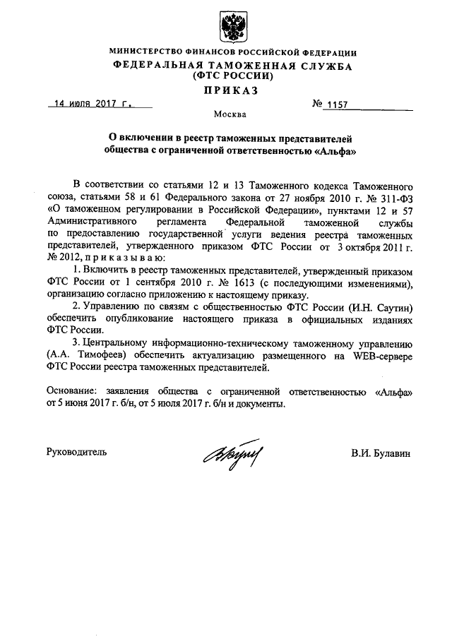 ПРИКАЗ ФТС РФ От 14.07.2017 N 1157 "О ВКЛЮЧЕНИИ В РЕЕСТР.