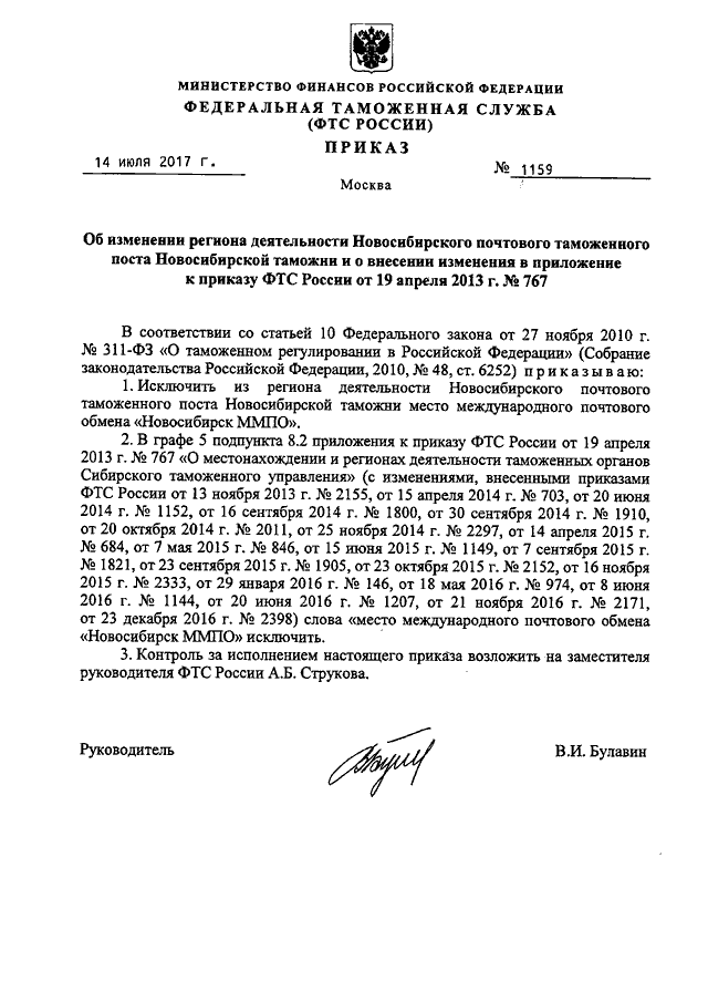 ПРИКАЗ ФТС РФ От 14.07.2017 N 1159 "ОБ ИЗМЕНЕНИИ РЕГИОНА.