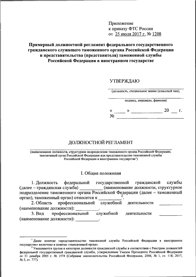 Оформление регламента. Должностной регламент государственного служащего пример. Должностной регламент образец заполненный. Должностной регламент государственной гражданской службы. Должностной регламент гражданского служащего образец.