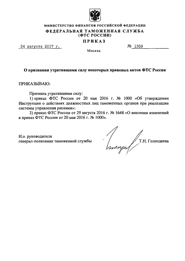 ПРИКАЗ ФТС РФ От 24.08.2017 N 1359 "О ПРИЗНАНИИ УТРАТИВШИМИ СИЛУ.