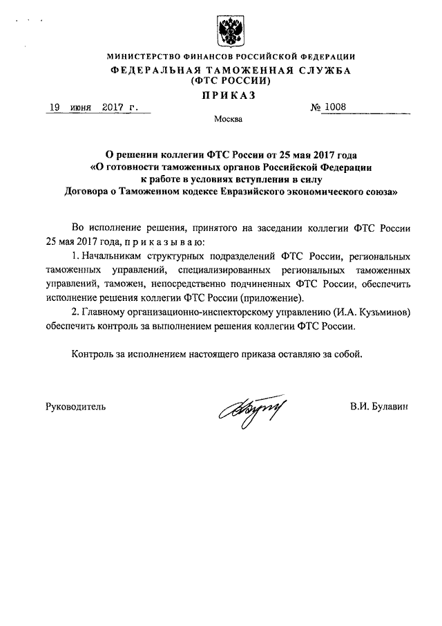 Во исполнение или во исполнении. Решение коллегии ФТС России. Протокол таможенных органов. Решение коллегии образец. Приказ 25 лет ФТС России.