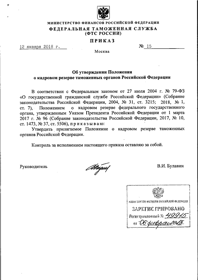 Приказ рф 205н. Приказ образец ФТС России. Приказ в таможенных органах образец. Приказ по таможенному органу на бланке таможенного орган. Бланк приказа ФТС.