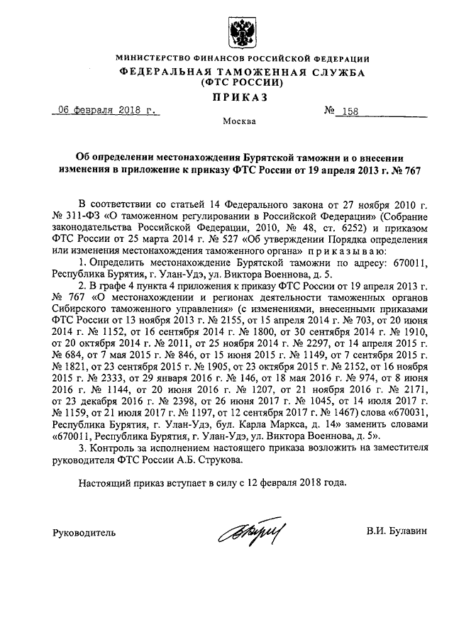 ПРИКАЗ ФТС РФ От 06.02.2018 N 158 "ОБ ОПРЕДЕЛЕНИИ МЕСТОНАХОЖДЕНИЯ.