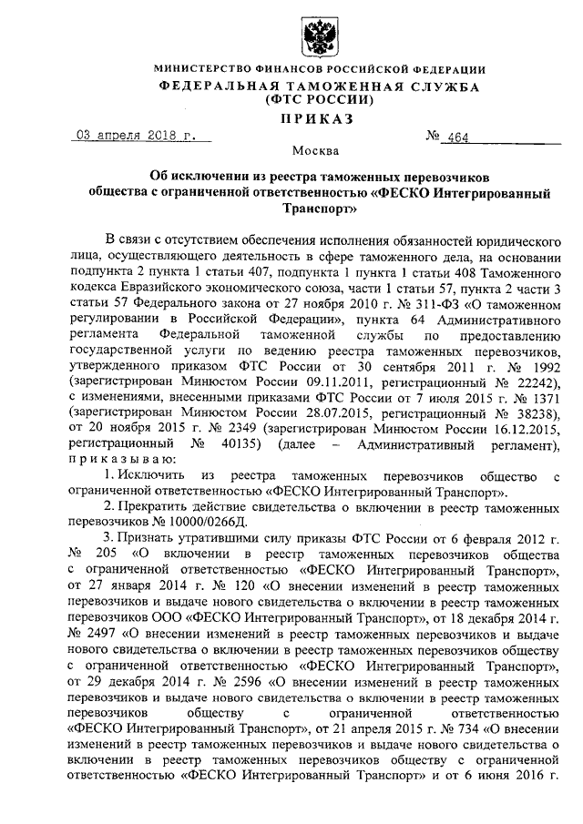 Приказ 196. Исключение из реестра таможенных перевозчиков. Приказ 196 от 03.04.2018. Приказ МВД России 196 от 03.04.2018. Реестр таможенных перевозчиков ОАО РЖД.