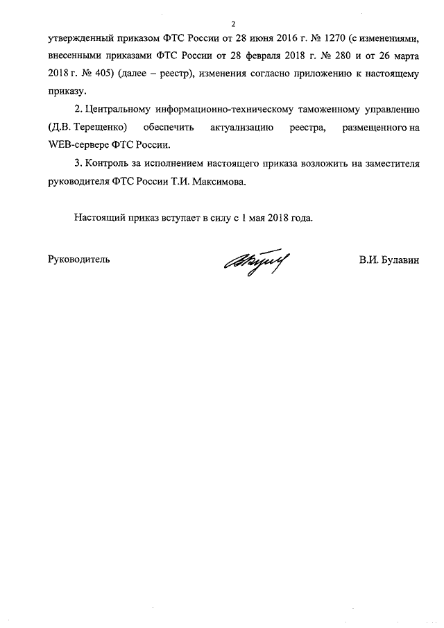 ПРИКАЗ ФТС РФ От 16.04.2018 N 513 "О ВНЕСЕНИИ ИЗМЕНЕНИЙ В РЕЕСТР.