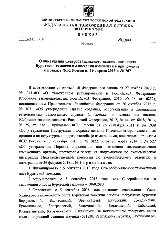 ПРИКАЗ ФТС РФ От 29.05.2018 N 809 "О ЛИКВИДАЦИИ СЕВЕРОБАЙКАЛЬСКОГО.